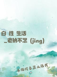 白潔性蕩生活無刪減閱讀