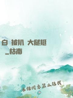 白潔被扒開大腿挺進濕潤