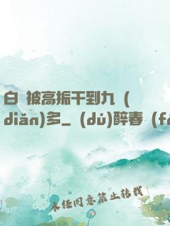 白潔被高振干到九點(diǎn)多