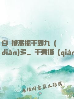 白潔被高振干到九點(diǎn)多