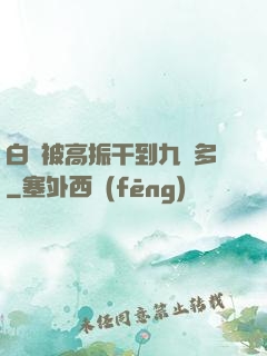 白潔被高振干到九點多