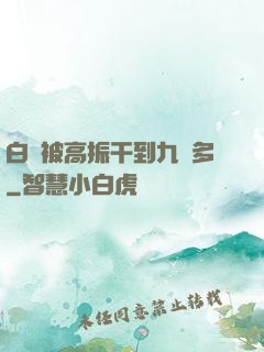 白潔被高振干到九點多