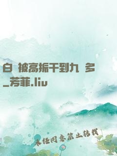 白潔被高振干到九點多