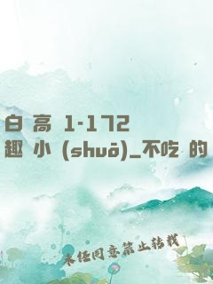 白潔高義1-172筆趣閣小說(shuō)