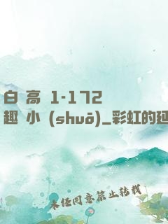 白潔高義1-172筆趣閣小說(shuō)
