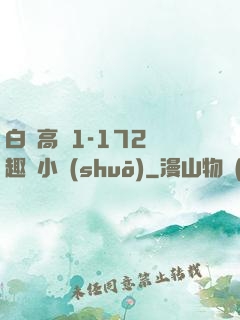 白潔高義1-172筆趣閣小說(shuō)