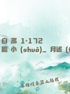 白潔高義1-172筆趣閣小說(shuō)