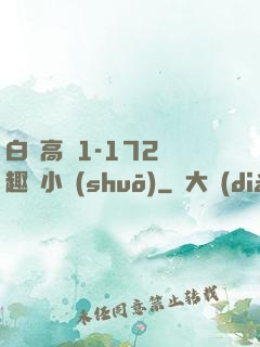白潔高義1-172筆趣閣小說(shuō)
