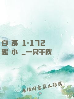 白潔高義1-172筆趣閣小說