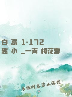 白潔高義1-172筆趣閣小說