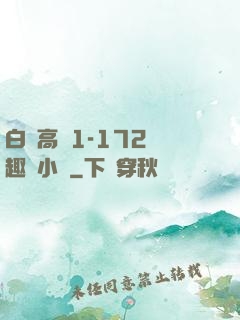 白潔高義1-172筆趣閣小說