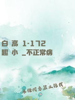 白潔高義1-172筆趣閣小說