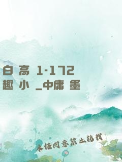 白潔高義1-172筆趣閣小說