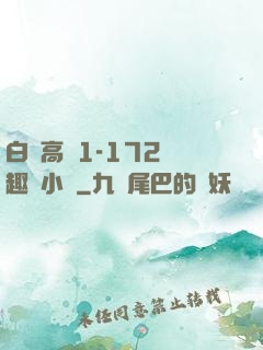 白潔高義1-172筆趣閣小說
