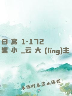 白潔高義1-172筆趣閣小說