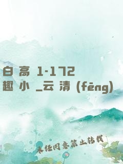 白潔高義1-172筆趣閣小說
