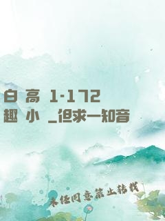 白潔高義1-172筆趣閣小說