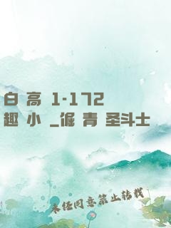 白潔高義1-172筆趣閣小說