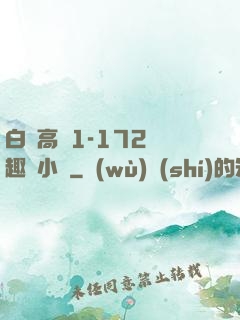 白潔高義1-172筆趣閣小說