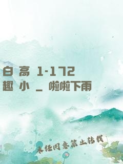 白潔高義1-172筆趣閣小說