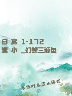 白潔高義1-172筆趣閣小說