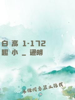 白潔高義1-172筆趣閣小說