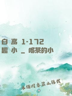 白潔高義1-172筆趣閣小說