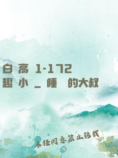 白潔高義1-172筆趣閣小說