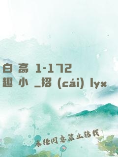 白潔高義1-172筆趣閣小說