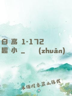 白潔高義1-172筆趣閣小說