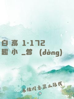 白潔高義1-172筆趣閣小說