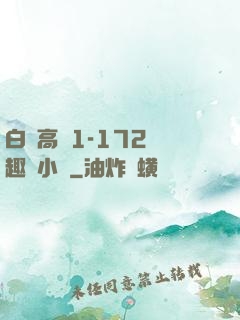 白潔高義1-172筆趣閣小說