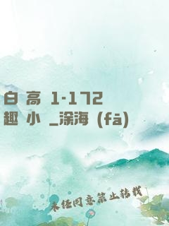 白潔高義1-172筆趣閣小說