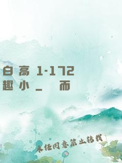 白潔高義1-172筆趣閣小說