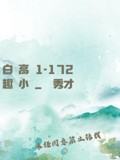 白潔高義1-172筆趣閣小說