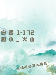 白潔高義1-172筆趣閣小說