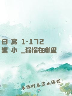 白潔高義1-172筆趣閣小說