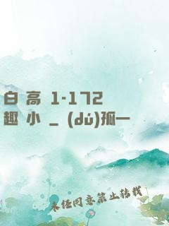 白潔高義1-172筆趣閣小說