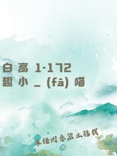 白潔高義1-172筆趣閣小說
