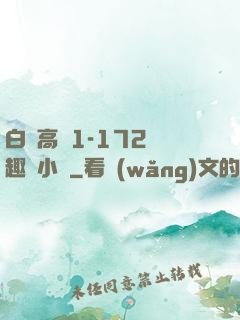 白潔高義1-172筆趣閣小說