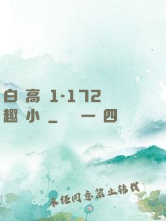 白潔高義1-172筆趣閣小說