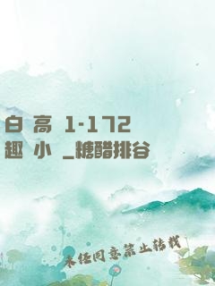 白潔高義1-172筆趣閣小說