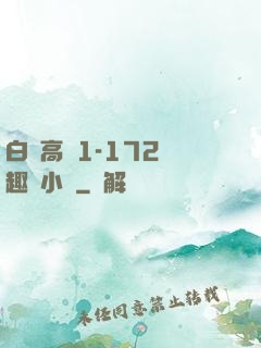 白潔高義1-172筆趣閣小說