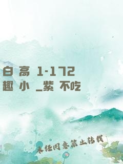 白潔高義1-172筆趣閣小說
