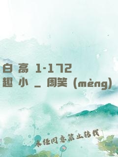 白潔高義1-172筆趣閣小說