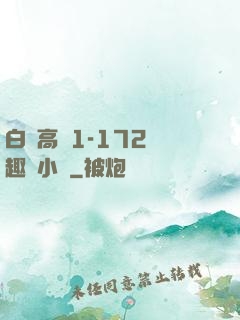 白潔高義1-172筆趣閣小說