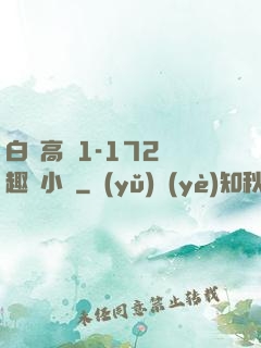 白潔高義1-172筆趣閣小說