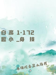 白潔高義1-172筆趣閣小說