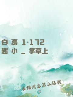 白潔高義1-172筆趣閣小說
