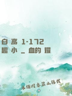 白潔高義1-172筆趣閣小說
